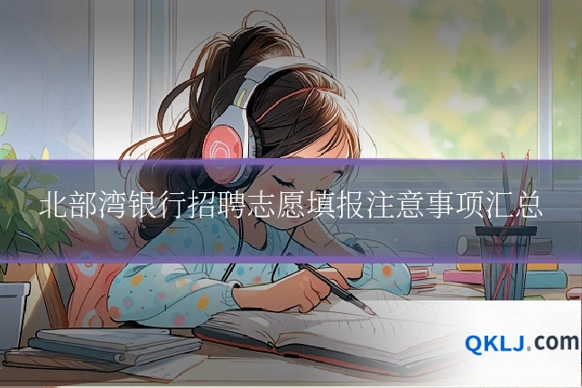 北部湾银行招聘志愿填报注意事项汇总