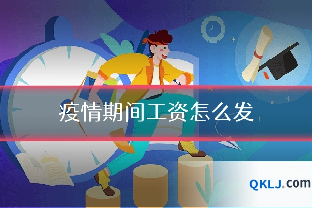 疫情期间工资怎么发