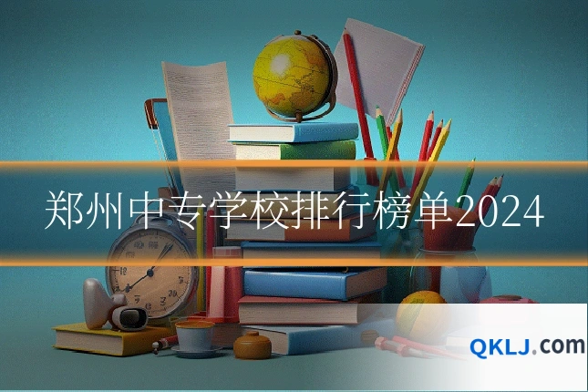 郑州中专学校排行榜单2024