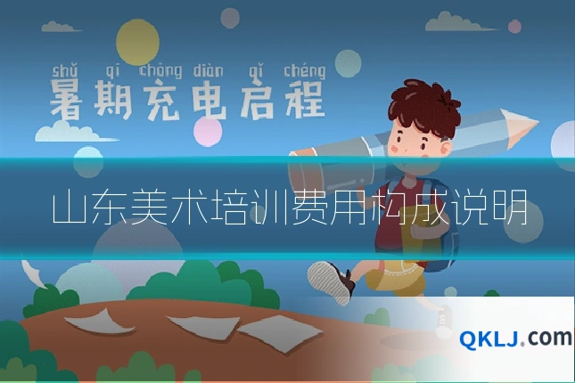 山东美术培训费用构成说明