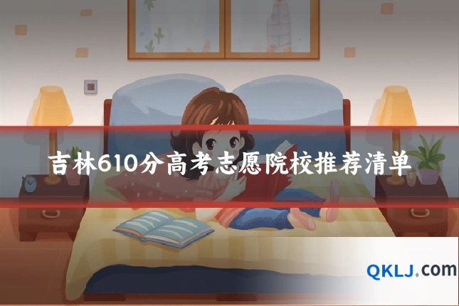 吉林610分高考志愿院校推荐清单