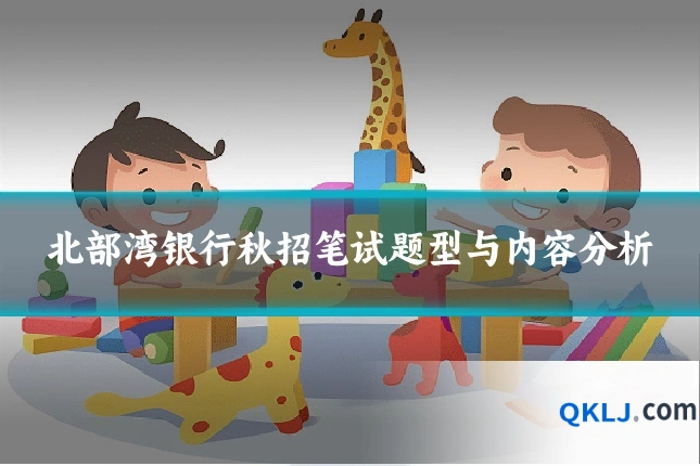 北部湾银行秋招笔试题型与内容分析