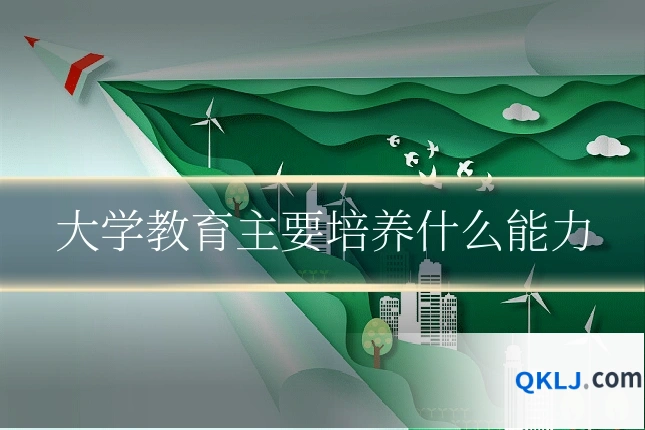 大学教育主要培养什么能力
