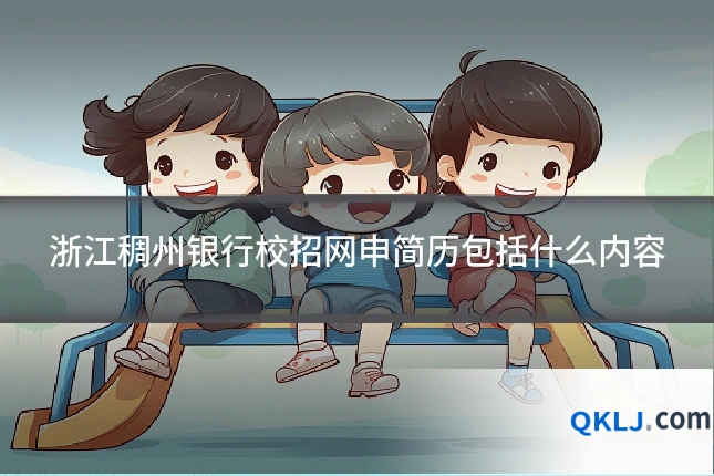 浙江稠州银行校招网申简历包括什么内容