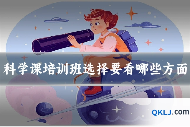 科学课培训班选择要看哪些方面
