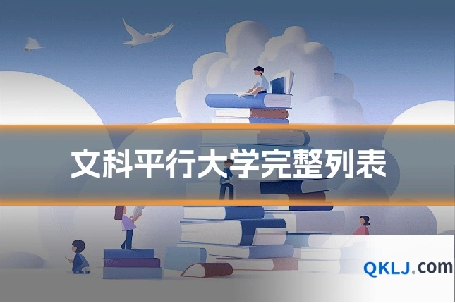 文科平行大学完整列表