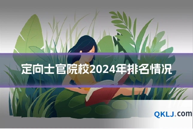 定向士官院校2024年排名情况
