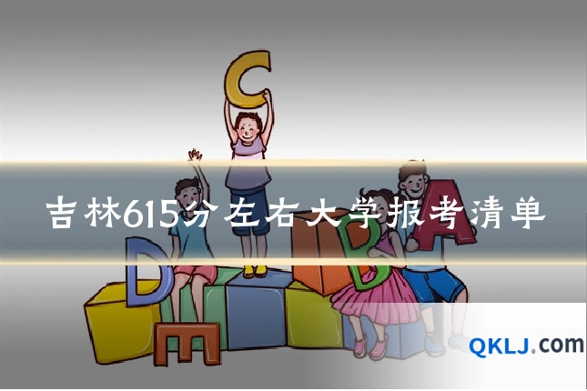 吉林615分左右大学报考清单