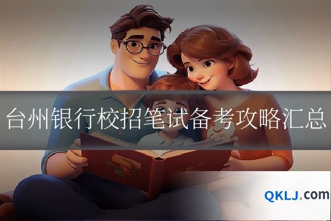台州银行校招笔试备考攻略汇总