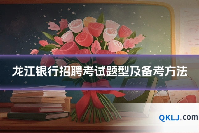 龙江银行招聘考试题型及备考方法