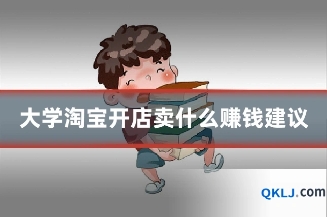 大学淘宝开店卖什么赚钱建议