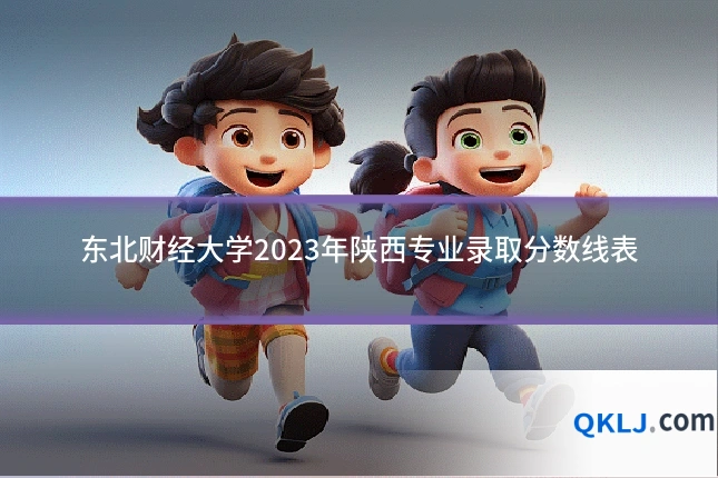 东北财经大学2023年陕西专业录取分数线表