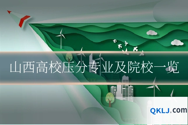 山西高校压分专业及院校一览