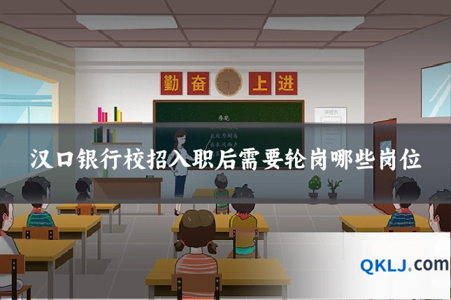 汉口银行校招入职后需要轮岗哪些岗位