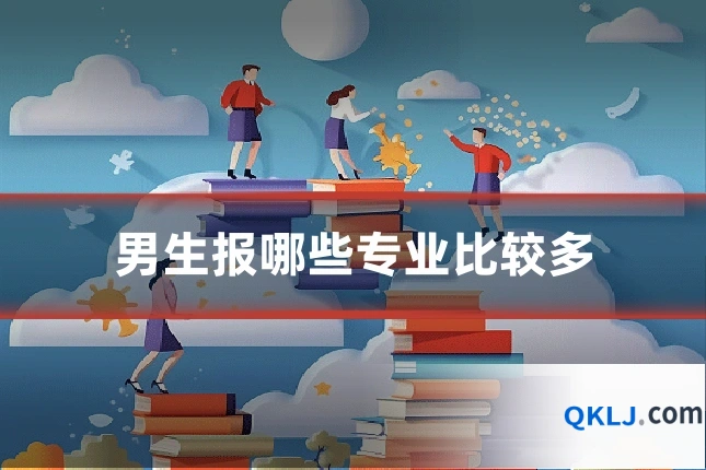 男生报哪些专业比较多
