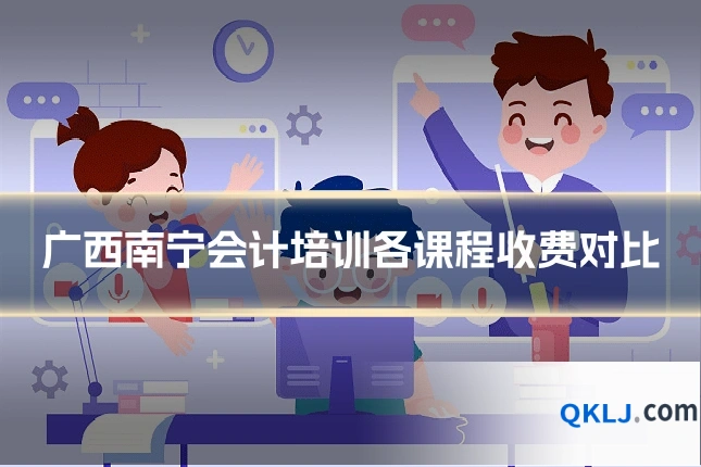 广西南宁会计培训各课程收费对比