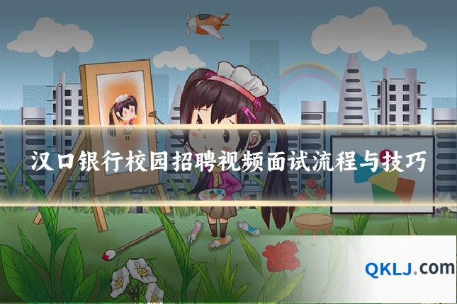 汉口银行校园招聘视频面试流程与技巧