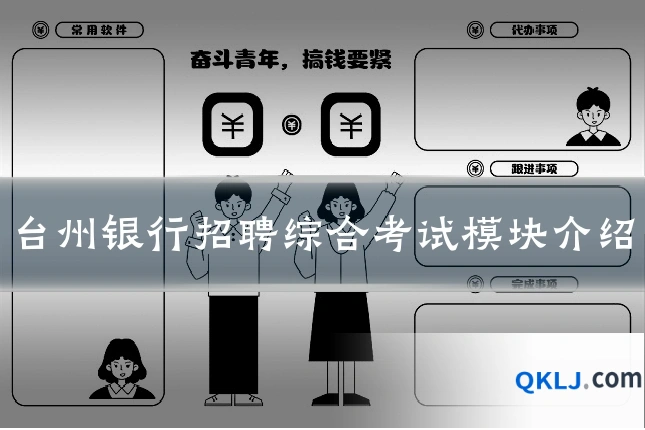 台州银行招聘综合考试模块介绍