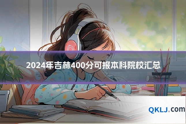 2024年吉林400分可报本科院校汇总