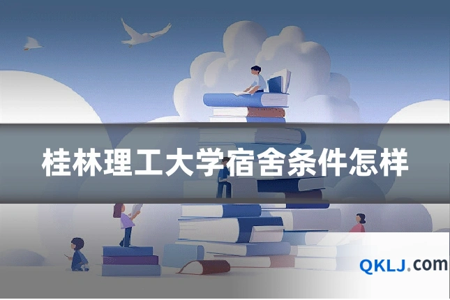 桂林理工大学宿舍条件怎样