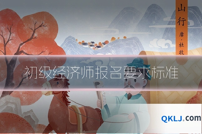 初级经济师报名要求标准