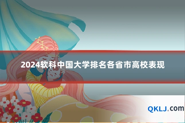 2024软科中国大学排名各省市高校表现