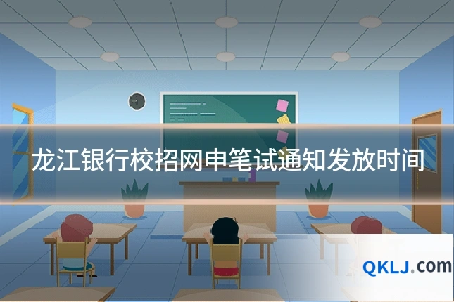 龙江银行校招网申笔试通知发放时间
