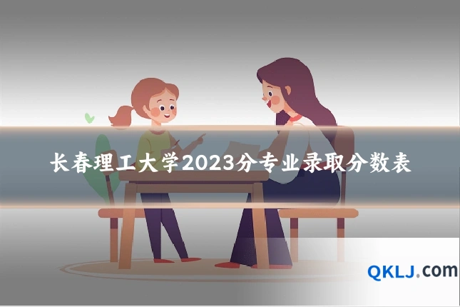 长春理工大学2023分专业录取分数表