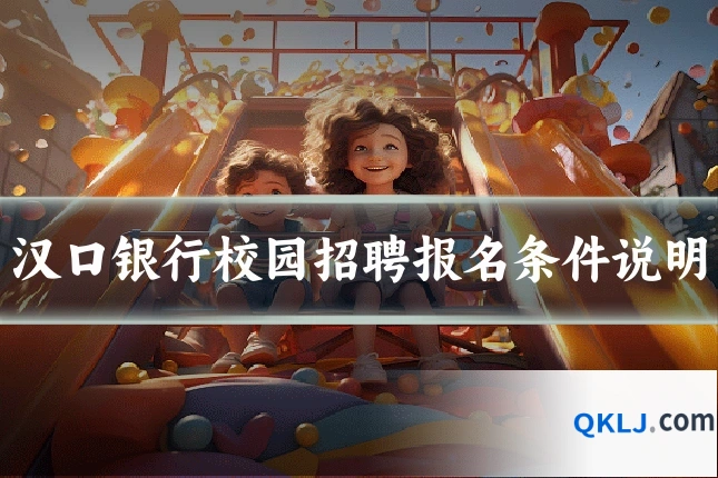 汉口银行校园招聘报名条件说明