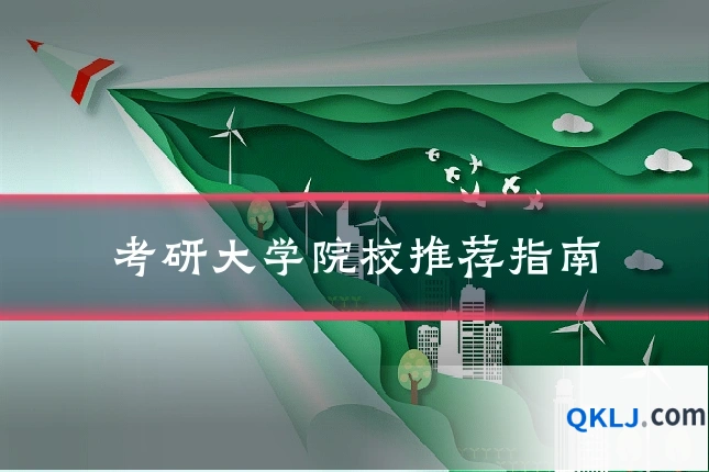 考研大学院校推荐指南