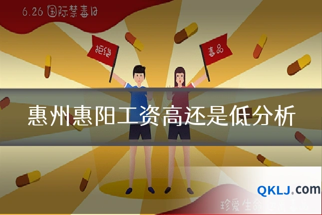 惠州惠阳工资高还是低分析