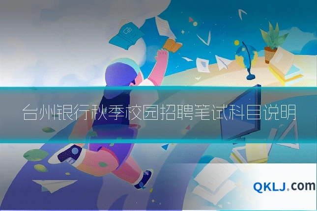 台州银行秋季校园招聘笔试科目说明
