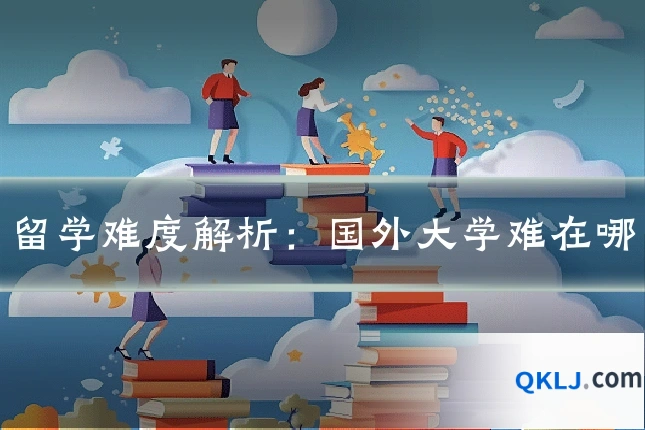 留学难度解析:国外大学难在哪