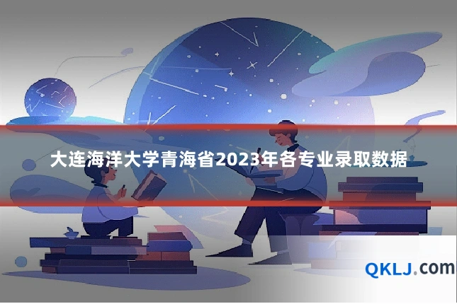 大连海洋大学青海省2023年各专业录取数据