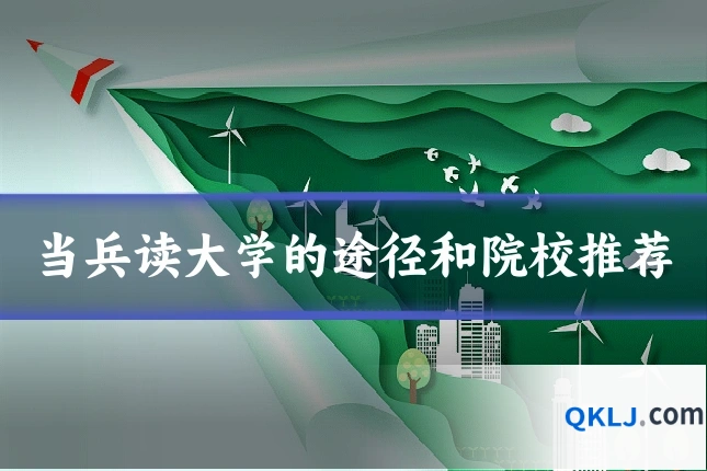 当兵读大学的途径和院校推荐