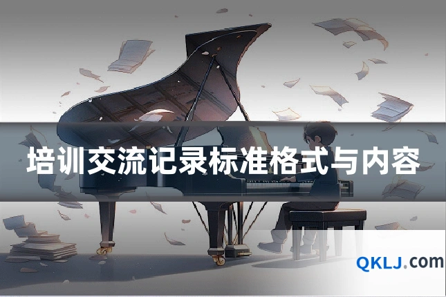 培训交流记录标准格式与内容