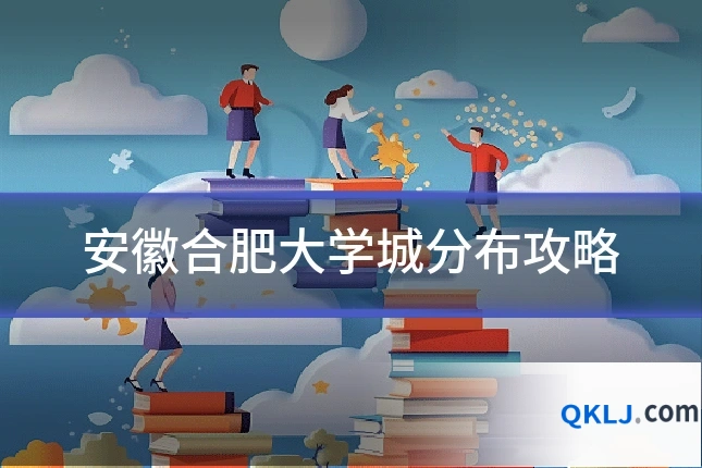 安徽合肥大学城分布攻略