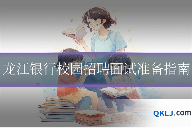 龙江银行校园招聘面试准备指南
