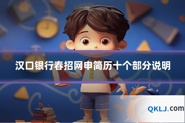 汉口银行春招网申简历十个部分说明