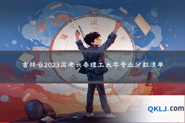 吉林省2023高考长春理工大学专业分数清单