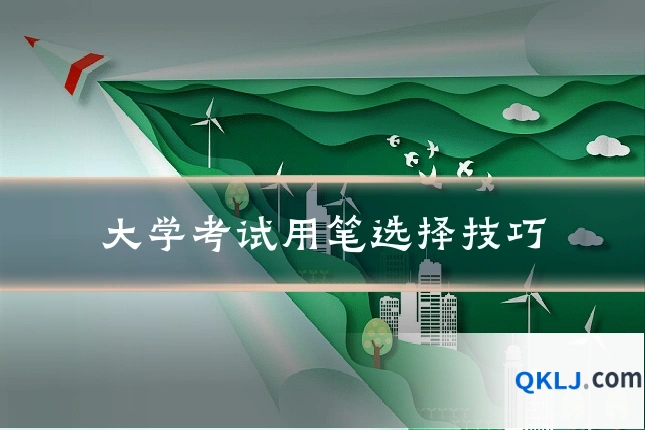 大学考试用笔选择技巧