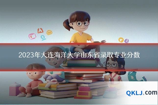 2023年大连海洋大学山东省录取专业分数