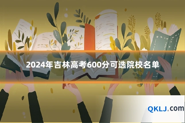 2024年吉林高考600分可选院校名单