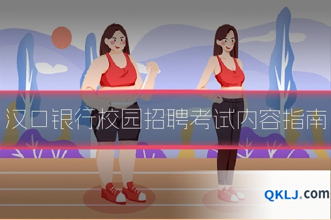 汉口银行校园招聘考试内容指南
