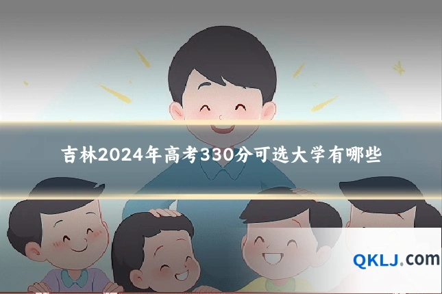 吉林2024年高考330分可选大学有哪些