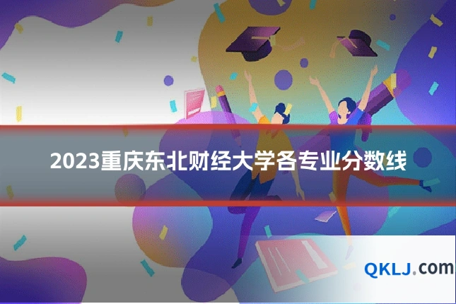 2023重庆东北财经大学各专业分数线