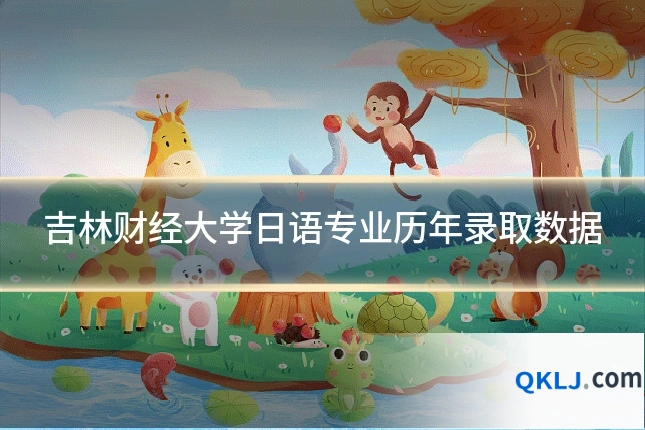 吉林财经大学日语专业历年录取数据