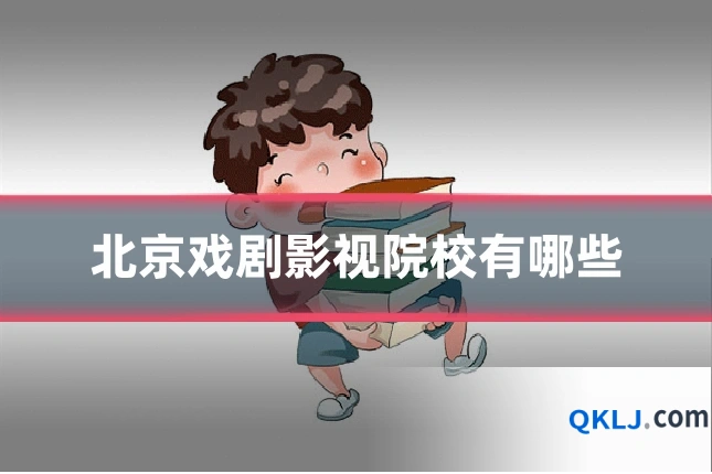 北京戏剧影视院校有哪些