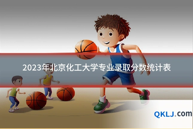 2023年北京化工大学专业录取分数统计表