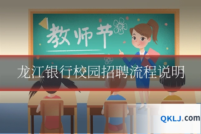 龙江银行校园招聘流程说明